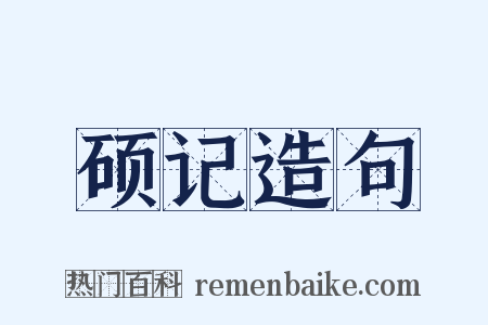 硕记造句是什么意思的图片